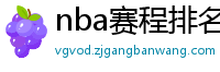 nba赛程排名最新